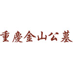 重庆市金山公墓官网