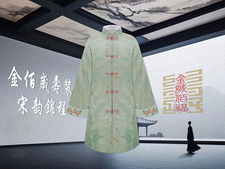 金佰岁寿装